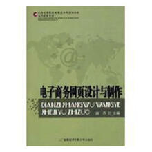 《全新电子商务网页设计与制作赵丹经济贸易计算机与互》[32M]百度网盘|亲测有效|pdf下载