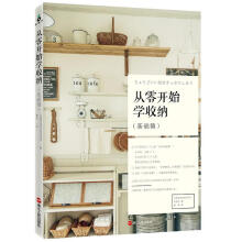 《从零开始学收纳·基础篇》[42M]百度网盘|亲测有效|pdf下载