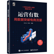 《运营有数用数据突破电商流量》[37M]百度网盘|亲测有效|pdf下载