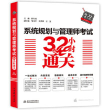 《系统规划与管理师考试小时通关》[43M]百度网盘|亲测有效|pdf下载