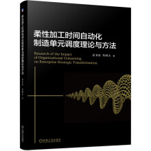 《柔性加工时间自动化制造单元调度理论与方法》[57M]百度网盘|亲测有效|pdf下载