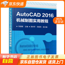 《AutoCAD机械制图实用教程周林军,陈晓燕,副主编著,邹修敏,籍》[30M]百度网盘|亲测有效|pdf下载