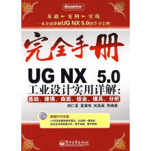 《UGNX5.0工业设计实用详解：基础、建模、曲面、钣金胡仁喜等编著》[25M]百度网盘|亲测有效|pdf下载