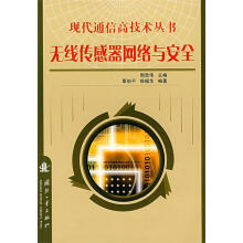 《无线传感器网络与安全周贤伟　主编,覃伯平,徐福华　编著》[54M]百度网盘|亲测有效|pdf下载