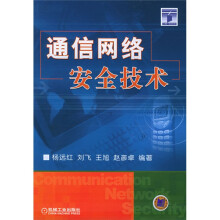 《通信网络安全技术》[21M]百度网盘|亲测有效|pdf下载