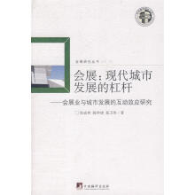 《会展:现代城市发展的杠杆·会展业与城市发展的互动效应研究涂成林等著》[45M]百度网盘|亲测有效|pdf下载