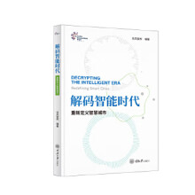 《解码智能时代：重新定义智慧城市》[56M]百度网盘|亲测有效|pdf下载