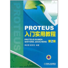 《PROTEUS入门实用教程周润景　等编著》[26M]百度网盘|亲测有效|pdf下载