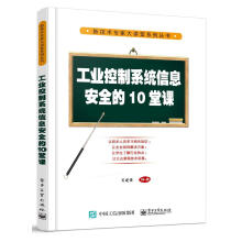 《工业控制系统信息的堂课肖建荣计算机与互联网书籍》[21M]百度网盘|亲测有效|pdf下载
