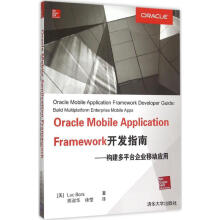 《OracleMobileApplicationFramework开发指南》[24M]百度网盘|亲测有效|pdf下载