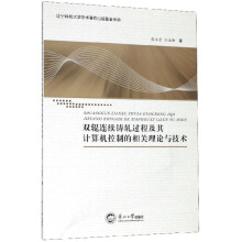 《双辊连续铸轧过程及其计算机控制的相关理论与技术》[37M]百度网盘|亲测有效|pdf下载