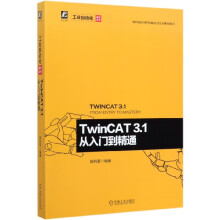 《TwinCAT3.1从入门到精通》[35M]百度网盘|亲测有效|pdf下载