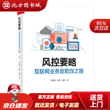 《风控要略——互联网业务反欺诈之路马传雷等北方城》[37M]百度网盘|亲测有效|pdf下载
