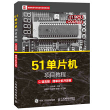 《单片机项目教程：C语言版：赠单片机开发板吴险峰编》[55M]百度网盘|亲测有效|pdf下载