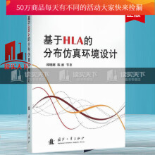 《基于HLA的分布仿真环境设计邱晓刚国防工业计算机与互联网书籍Y》[48M]百度网盘|亲测有效|pdf下载