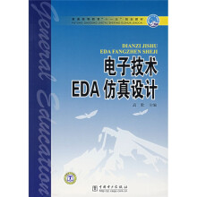 《普通高等教育“十一五”规划教材：电子技术EDA仿真设计》[22M]百度网盘|亲测有效|pdf下载