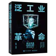 《泛工业革命：直达信息社会5.0的路径解析》[57M]百度网盘|亲测有效|pdf下载