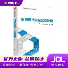 《信息系统安全实验教程世纪高等学校网络空间安全专业规划教材陈萍,于晗,王金双,赵敏出版》[58M]百度网盘|亲测有效|pdf下载