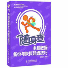 《随身查电脑数据备份与恢复超级技巧雏志资讯》[50M]百度网盘|亲测有效|pdf下载