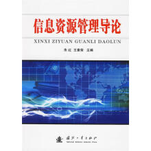 《信息资源管理导论朱红编著》[37M]百度网盘|亲测有效|pdf下载