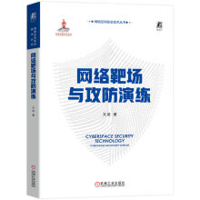 《网络靶场与攻防演练文武web安全攻防黑客攻防网络信息安全书籍基础理论重要技术与实施要点漏洞挖掘网络安全治理与监管秘籍书》[35M]百度网盘|亲测有效|pdf下载