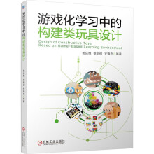 《游戏化学习中的构建类玩具设计杨达维徐伯初支锦亦等著学前教育玩具设计提升设计品质机械工业》[49M]百度网盘|亲测有效|pdf下载