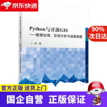 《Python与开源GIS—数据处理、空间分析与地图制图科学》[27M]百度网盘|亲测有效|pdf下载