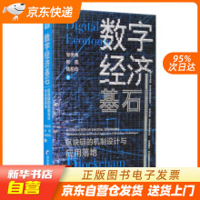 《数字经济基石：区块链的机制设计与应用落地邹传伟,郝凯,钱柏均著经济管理籍》[36M]百度网盘|亲测有效|pdf下载
