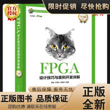 《FPGA设计技巧与案例开发详解第3版韩彬等著实现集成综合与Timingquest时序优化与设计书籍》[44M]百度网盘|亲测有效|pdf下载