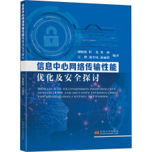《信息中心网络传输性能优化及安全探讨胡晓艳等编书籍》[37M]百度网盘|亲测有效|pdf下载