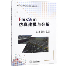 《FlexSim仿真建模与分析》[27M]百度网盘|亲测有效|pdf下载