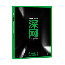 《深网：Google搜不到的世界匿名者;张雯婧译书籍》[46M]百度网盘|亲测有效|pdf下载