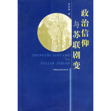 《政治信仰与苏联剧变孟迎辉》[53M]百度网盘|亲测有效|pdf下载