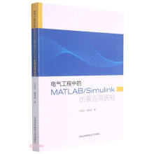 《电气工程中的MATLABSimulink仿真应用研究》[44M]百度网盘|亲测有效|pdf下载