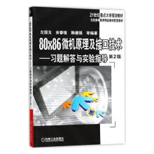 《×微机原理及接口技术:答与实验指导计算机与互联网左国玉，余春暄，韩德强等编著机械工业出书籍》[37M]百度网盘|亲测有效|pdf下载