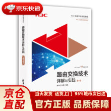 《路由交换技术详解与实践H3C网络学院系列教程新华三出》[27M]百度网盘|亲测有效|pdf下载