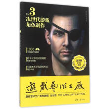 《次世代游戏角色制作-游戏艺术工厂-Vol.3-DVD游艺网书籍》[22M]百度网盘|亲测有效|pdf下载
