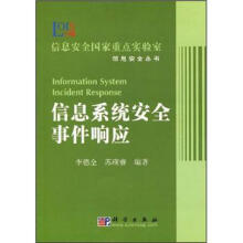 《信息系统安全事件响应》[37M]百度网盘|亲测有效|pdf下载