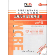 《全国计算机等级考试上机考试习题集：三级汇编语言程序设计》[47M]百度网盘|亲测有效|pdf下载