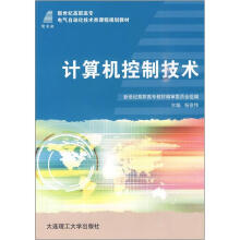 《新世纪高职高专电气自动化技术类课程规划教材：计算机控制技术》[45M]百度网盘|亲测有效|pdf下载