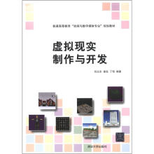 《普通高等教育“动画与数字媒体专业”规划教材：虚拟现实制作与开发》[51M]百度网盘|亲测有效|pdf下载