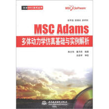 《万水MSC技术丛书：MSCAdams多体动力学仿真基础与实例解析》[21M]百度网盘|亲测有效|pdf下载