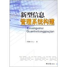 《新型信息管理系统构建》[58M]百度网盘|亲测有效|pdf下载