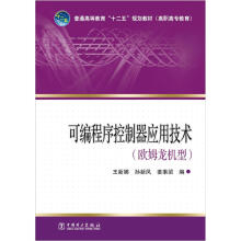 《普通高等教育“十二五”规划教材：可编程序控制器应用技术》[53M]百度网盘|亲测有效|pdf下载