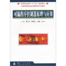《高等职业教育“十二五”规划教材：可编程序控制器原理与应用》[47M]百度网盘|亲测有效|pdf下载