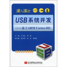 《深入浅出USB系统开发：基于ARMCortex-M3》[51M]百度网盘|亲测有效|pdf下载