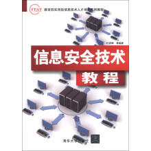 《教育部实用型信息技术人才培养系列教材：信息安全技术教程》[21M]百度网盘|亲测有效|pdf下载