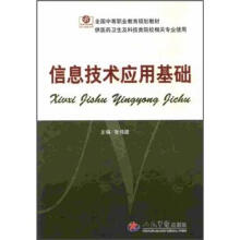 《全国中等职业教育规划教材：信息技术应用基础》[22M]百度网盘|亲测有效|pdf下载