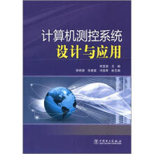 《计算机测控系统设计与应用》[57M]百度网盘|亲测有效|pdf下载