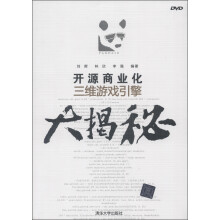 《开源商业化三维游戏引擎大揭秘》[44M]百度网盘|亲测有效|pdf下载